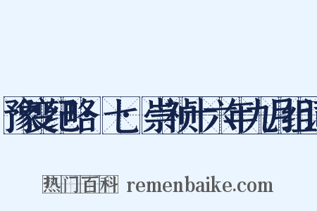 豫变纪略·七·崇祯十六年九月组词是什么意思的图片